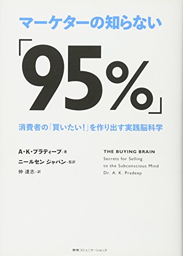 マーケターの知らない「95%」 消費者の「買いたい! 」を作り出す実践脳科学 単行本 – 2011728